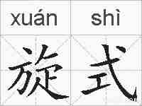 旋式的拼音