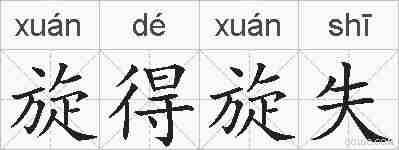 旋得旋失的拼音