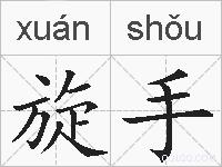 旋手的拼音