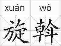 旋斡的拼音