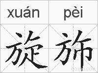 旋斾的拼音