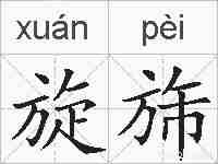 旋旆的拼音