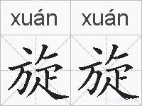 旋旋的拼音