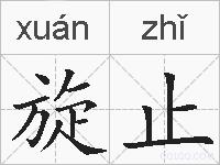 旋止的拼音