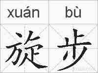 旋步的拼音