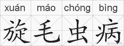 旋毛虫病的拼音