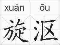 旋沤的拼音