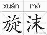 旋沫的拼音