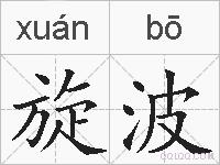 旋波的拼音