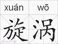 旋涡的拼音