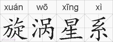 旋涡星系的拼音