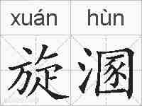 旋溷的拼音