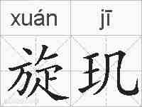 旋玑的拼音