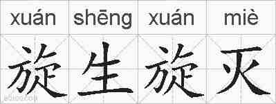 旋生旋灭的拼音
