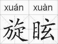 旋眩的拼音