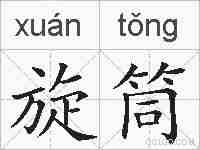 旋筒的拼音