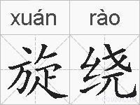 旋绕的拼音