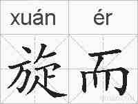 旋而的拼音