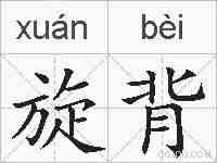 旋背的拼音