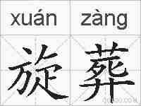 旋葬的拼音