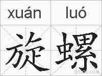 旋螺的拼音