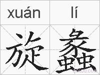旋蠡的拼音
