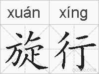 旋行的拼音