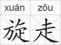 旋走的拼音