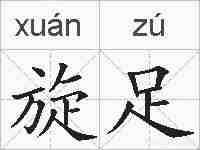 旋足的拼音