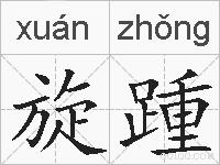 旋踵的拼音