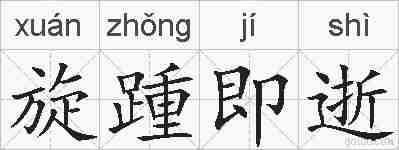 旋踵即逝的拼音