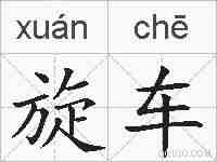 旋车的拼音