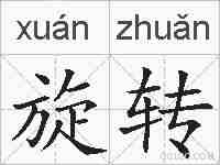 旋转的拼音