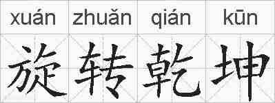旋转乾坤的拼音