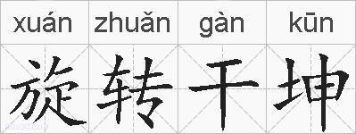 旋转干坤的拼音