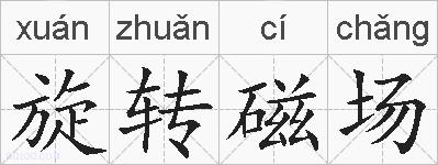 旋转磁场的拼音