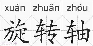 旋转轴的拼音
