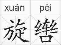 旋辔的拼音