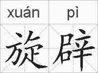旋辟的拼音