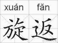旋返的拼音
