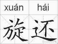旋还的拼音