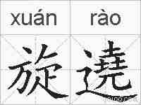 旋遶的拼音