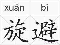 旋避的拼音