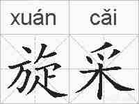旋采的拼音
