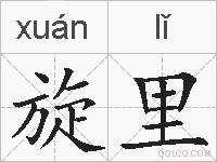 旋里的拼音