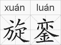 旋銮的拼音