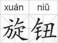 旋钮的拼音
