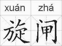 旋闸的拼音
