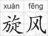 旋风的拼音