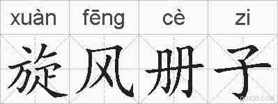 旋风册子的拼音
